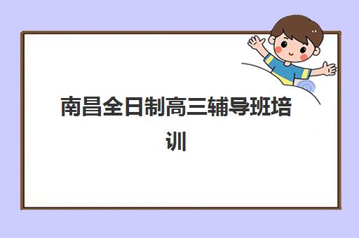 南昌全日制高三辅导班培训机构寄宿基地电话如何查询?2023年最新联系方式与择校指南 南昌全日制高三辅导班培训机构寄宿基地电话如何查询?2023年最新联系方式与择校指南
