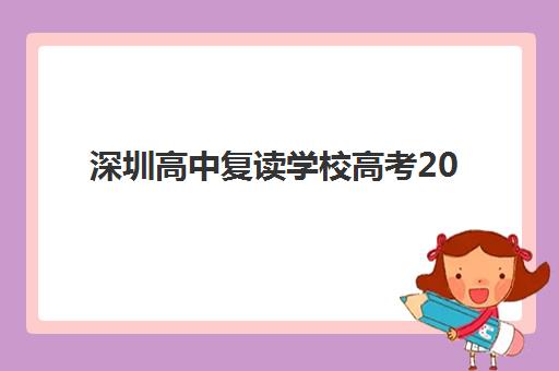 深圳高中复读学校高考2025报名时间表格如何查询？最新招生日程、各校时间对比与择校全攻略