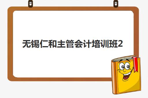 无锡仁和主管会计培训班2025年报名人数如何查询？最新招生数据解读、竞争分析与报名策略全指南