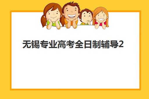 无锡专业高考全日制辅导2025培训哪个好？最新机构排名对比、择校指南与避坑全攻略