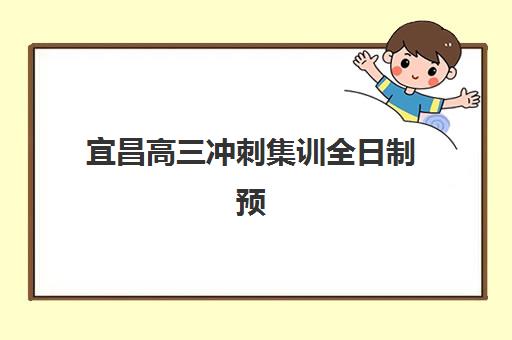 宜昌高三冲刺集训全日制预报名考点在哪查？2025年最新查询渠道、操作流程与避坑全指南