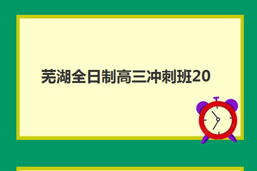 芜湖全日制高三冲刺班2025成绩出分时间如何安排？最新查分日程与考后规划全攻略