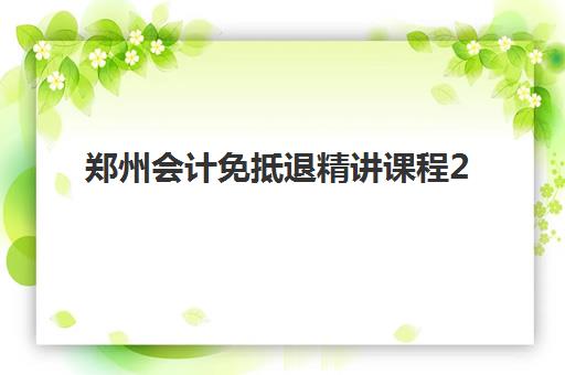 郑州会计免抵退精讲课程2025年成绩查询时间如何安排？最新查询指南、时间节点与后续规划全解析