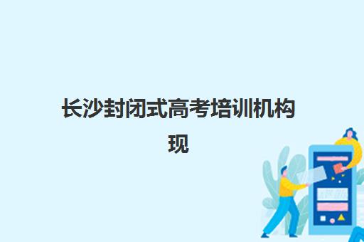长沙封闭式高考培训机构现场确认何时开始?2025年时间节点与避坑指南 长沙封闭式高考培训机构现场确认何时开始?2025年时间节点与避坑指南