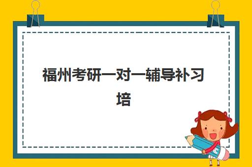 福州考研一对一辅导补习培训班哪家好多少钱？2025年最新TOP10排名、费用解析与择校指南全攻略