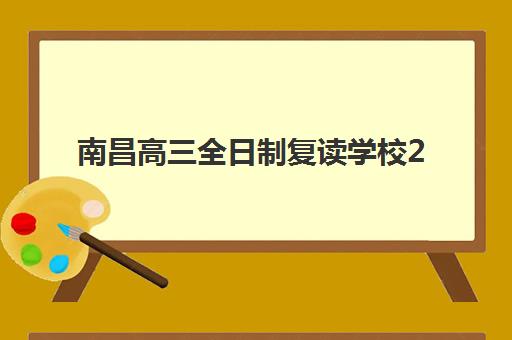 南昌高三全日制复读学校2025年报名人数如何统计？最新招生数据、规模分析与择校指南