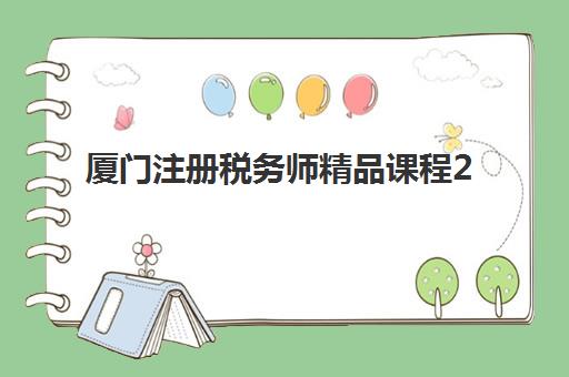 厦门注册税务师精品课程2025年要求多少分？各科目合格标准、备考策略与分数规划全解析