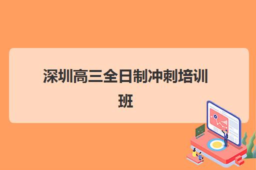 深圳高三全日制冲刺培训班时间2025年考试时间如何安排？最新时间表、备考规划与冲刺策略全解析