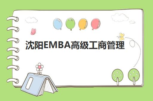 沈阳EMBA高级工商管理硕士课程报名时间及流程如何安排？2025年最新时间节点、详细步骤与避坑指南全解析
