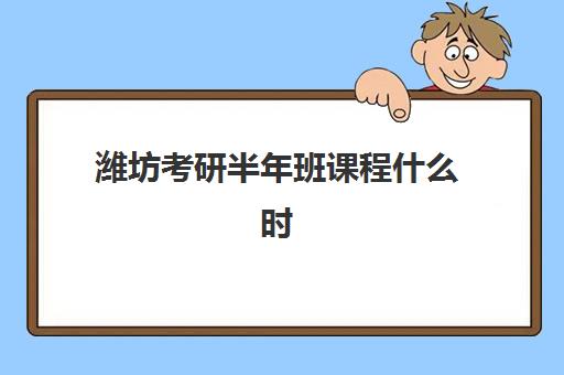 潍坊考研半年班课程什么时候报名考试?2025年报名时间表、备考规划与机构选择全指南 潍坊考研半年班课程什么时候报名考试?2025年报名时间表、备考规划与机构选择全指南