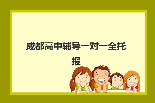 成都高中辅导一对一全托报名确认时间表格如何安排？2025年最新时间节点、流程详解与机构选择全攻略