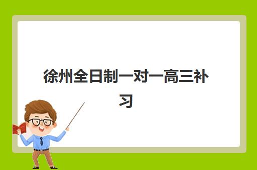 徐州全日制一对一高三补习班机构发展指数TOP5如何查询?2025年最新发展指数解读与择校指南 徐州全日制一对一高三补习班机构发展指数TOP5如何查询?2025年最新发展指数解读与择校指南