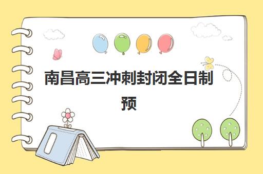 南昌高三冲刺封闭全日制预报名考点查询官网如何访问？2025年最新官网链接、查询步骤与常见问题全解析
