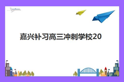 嘉兴补习高三冲刺学校2025成绩出分时间如何查询？最新官方日程、查询渠道与备考衔接全指南