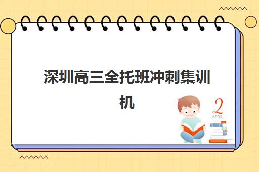 深圳高三全托班冲刺集训机构培训机构寄宿基地有哪些？2025年最新权威排名、各校特色解析与科学择校全指南