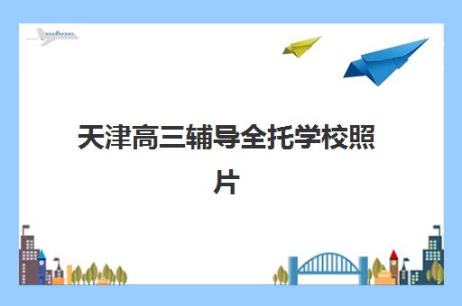 天津高三辅导全托学校照片要求是什么样的？2025年最新拍照规范、尺寸标准与审核通过全攻略