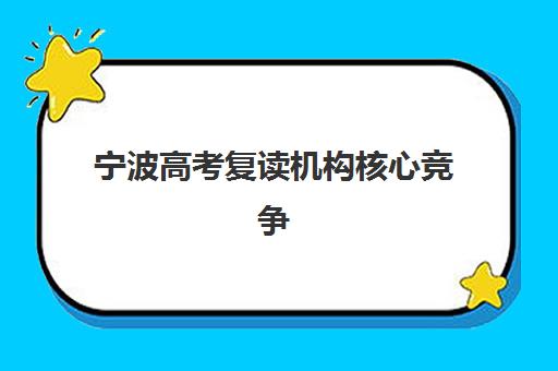 宁波高考复读机构核心竞争力如何对比？2025年五大关键维度与择校指南
