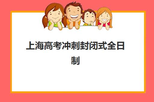 上海高考冲刺封闭式全日制学校时间2025年公布如何查询？最新官方日程、查询步骤与备考全指南
