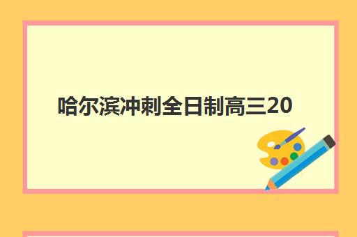 哈尔滨冲刺全日制高三2025年报名时间表如何安排？最新时间节点、报名流程与备考指南全解析