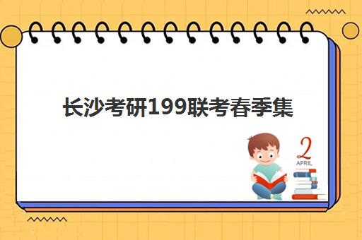 长沙考研199联考春季集训营封闭式集训营怎么样啊？2025年最新权威评测、各机构特色对比与科学选择全指南