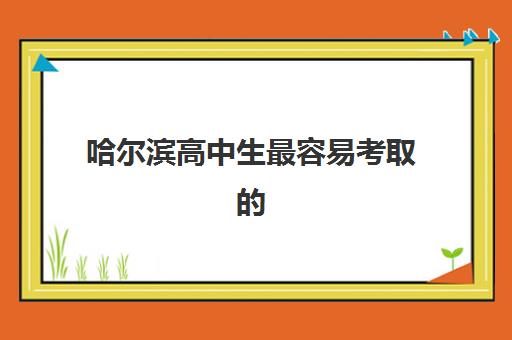 哈尔滨高中生最容易考取的大学有哪些？2025年录取分数线与升学策略全解析