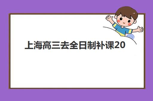 上海高三去全日制补课2025考试地点如何查询？最新考点分布图、查询流程详解与备考选择指南