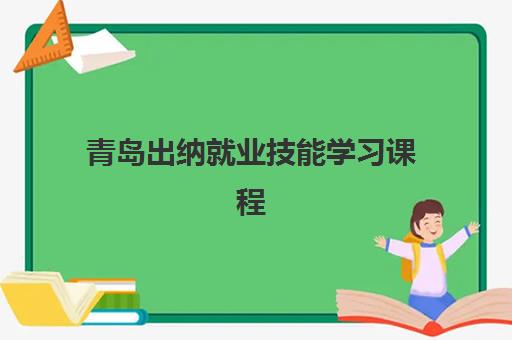 青岛出纳就业技能学习课程网上确认时间2025如何安排？报名流程与政策全解析