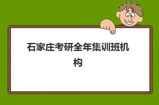 石家庄考研全年集训班机构教研能力TOP5如何查询？2025年最新排名、教研实力分析与择校指南