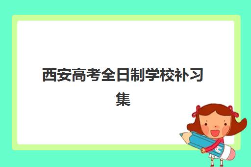 西安高考全日制学校补习集训营哪家口碑好一点？2025年最新口碑榜单与科学择校全攻略