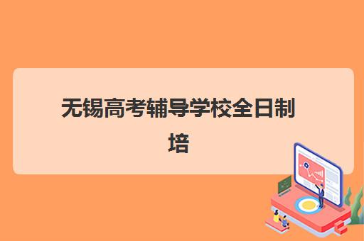 无锡高考辅导学校全日制培训班多少钱一个月？2025年最新费用明细、机构对比与择校全指南