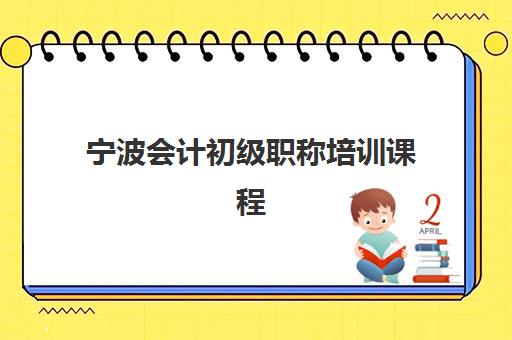 宁波会计初级职称培训课程培训学校排名一览表如何查询？2025年最新榜单解析、择校指南与避坑攻略