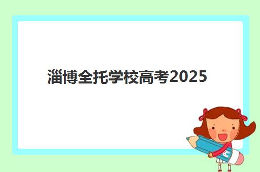 淄博全托学校高考2025年时间是多少？最新考试日程、备考规划与全托班时间管理全攻略