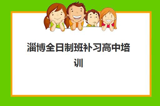 淄博全日制班补习高中培训机构哪家好一点？2025年最新实力排行榜与择校全指南