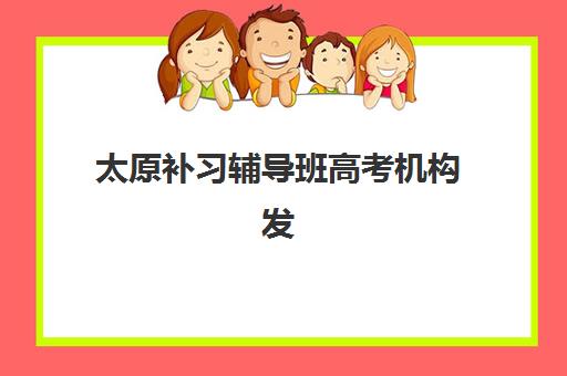太原补习辅导班高考机构发展指数TOP5如何查询？2025年最新权威榜单、指数评估标准与科学择校全攻略