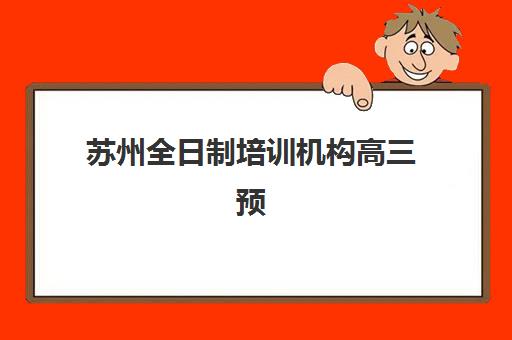 苏州全日制培训机构高三预报名考点查询系统如何使用？2025年最新系统操作指南与常见问题全解析