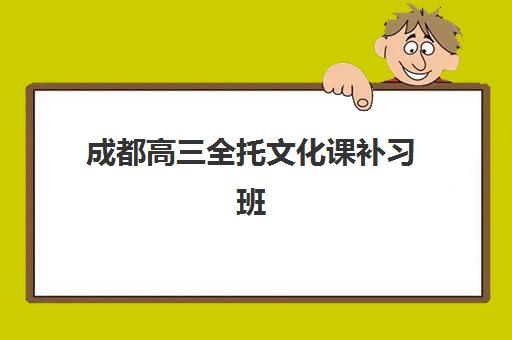 成都高三全托文化课补习班报名时间及流程安排，2025年最新报名步骤与关键时间节点全解析