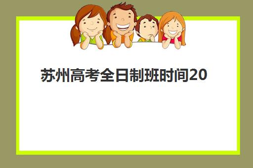 苏州高考全日制班时间2025年考试时间如何查询?最新官方日程与科学备考全攻略指南 苏州高考全日制班时间2025年考试时间如何查询?最新官方日程与科学备考全攻略指南