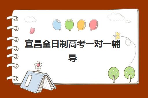 宜昌全日制高考一对一辅导班有哪些地方招生？2025年最新权威机构排名、择校指南与成功案例深度解析