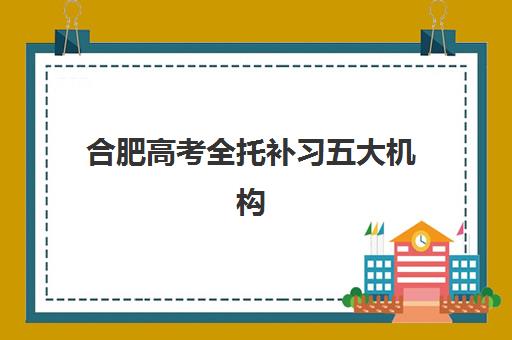 合肥高考全托补习五大机构服务白皮书如何获取最权威？2025年核心数据、择校指南与成功案例解析