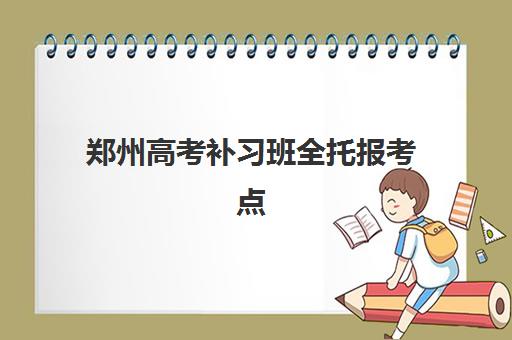 郑州高考补习班全托报考点满了还能改吗？2025年最新修改政策与实操步骤全解析