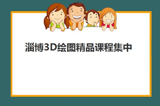 淄博3D绘图精品课程集中训练营怎么样啊？2025年最新课程深度评测、师资实力与就业前景全解析