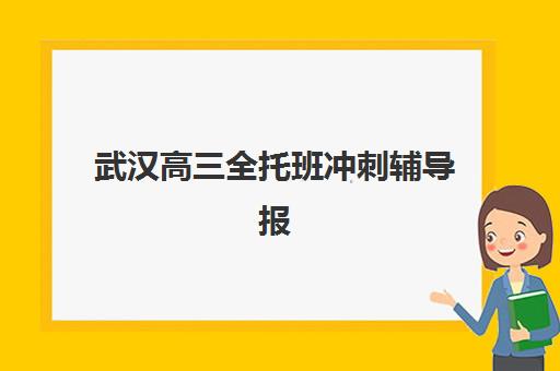 武汉高三全托班冲刺辅导报名时间2025年？最新招生日程、机构对比与报名指南全解析