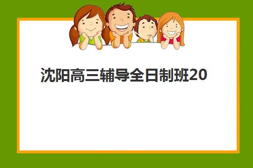 沈阳高三辅导全日制班2025年考点在哪？最新官方考点分布查询方法与辅导机构选择全攻略