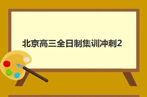 北京高三全日制集训冲刺2025报名何时开始？最新时间表与备考规划指南