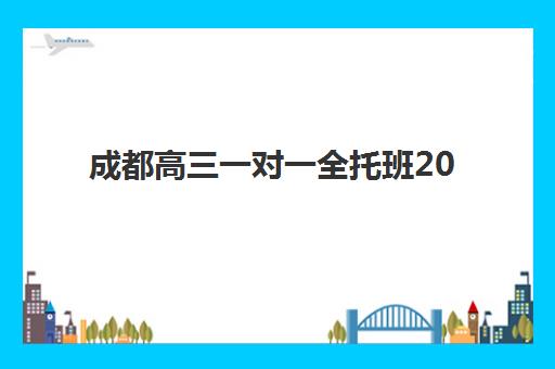 成都高三一对一全托班2025年考试时间公布如何查询？最新考试日程表、备考规划与高效复习全攻略