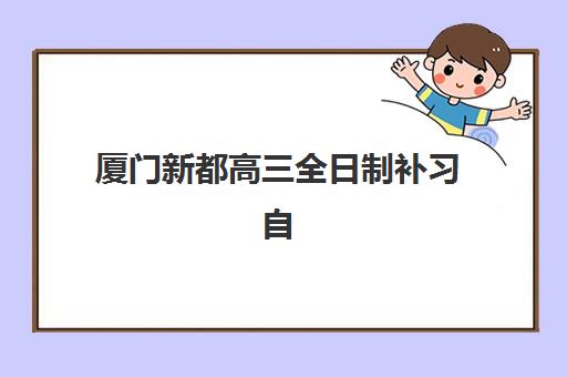 厦门新都高三全日制补习自带文具还是发文具？2025年最新政策解读、文具准备指南与实操建议