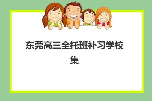 东莞高三全托班补习学校集中训练营怎么样啊？2025年实情揭秘、选择指南与避坑建议全解析
