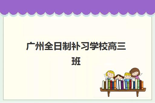 广州全日制补习学校高三班封闭管理多少钱一个月如何查询？2025年费用明细、省钱技巧与择校指南全解析