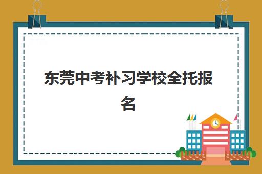 东莞中考补习学校全托报名费什么时候退回？2025年退款流程、时间节点与全攻略指南深度解析
