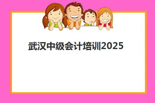 武汉中级会计培训2025年成绩公布时间如何查询？官方查询入口、考后审核全流程与证书领取指南